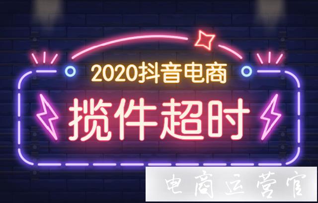 抖音小店攬件超時是什么意思?抖音小店攬件超時對店鋪有影響嗎?